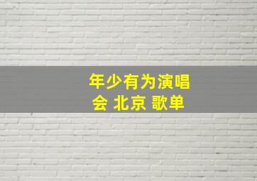 年少有为演唱会 北京 歌单